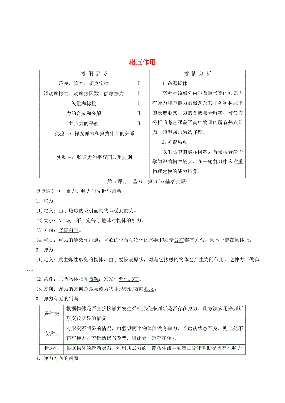 （新课标）高考物理总复习第二章相互作用教师用书（含解析）.doc_第1页