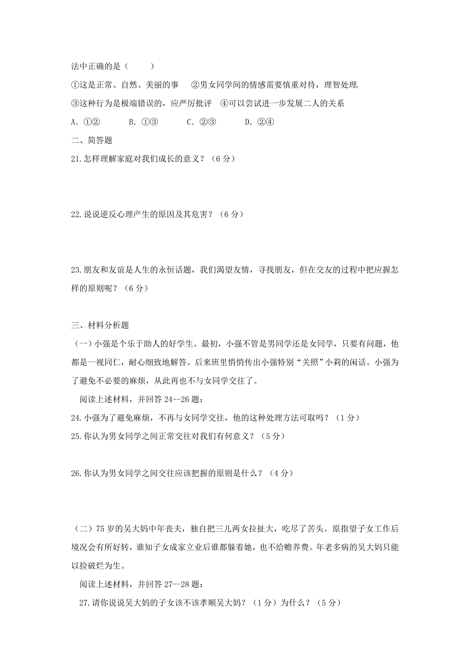 第一学期八年级政治期中试卷及答案新人教版.docx_第4页