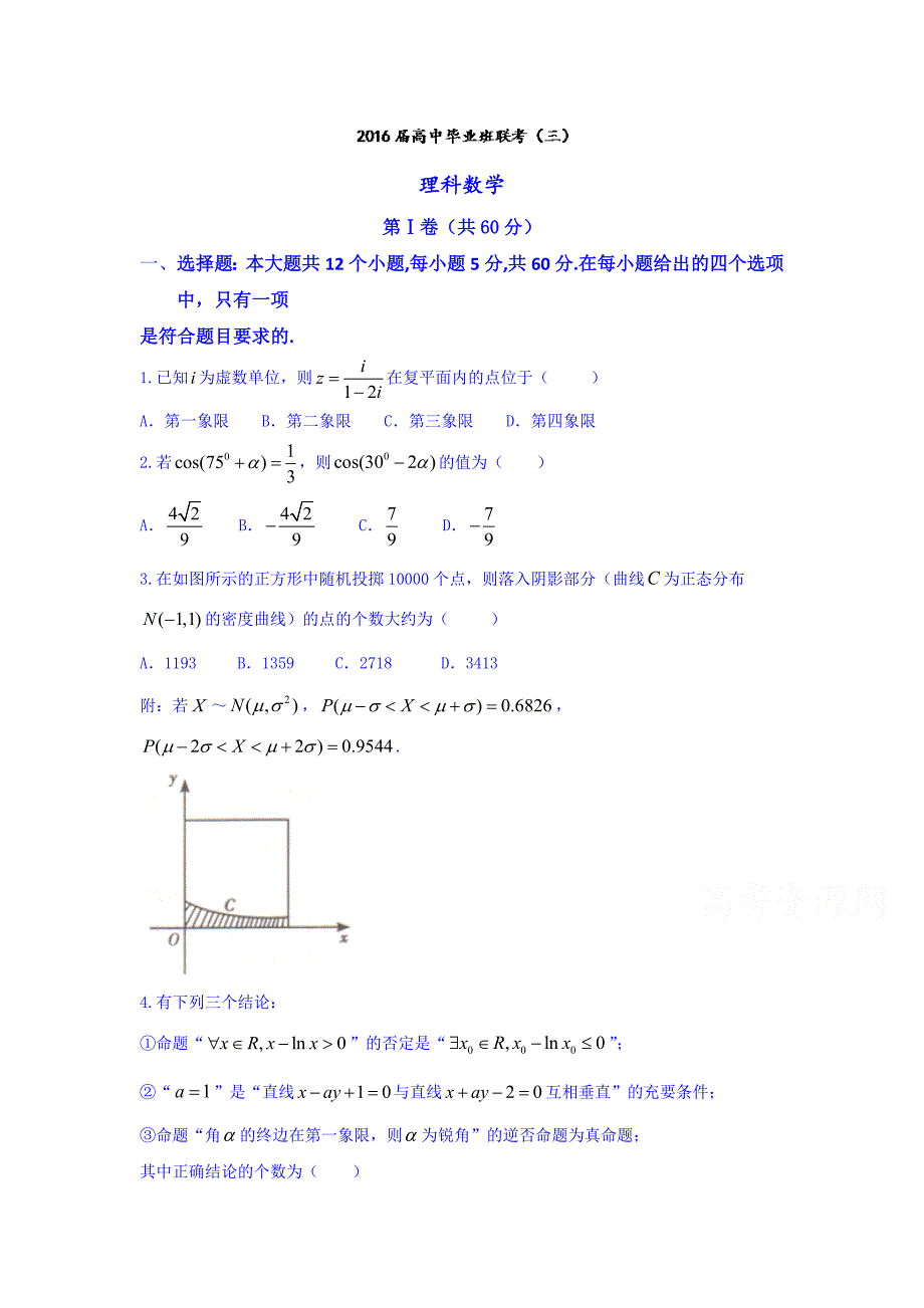 湖南省衡阳市高三第三次联考（三模）数学（理）试题 Word版（含答案）.docx_第1页