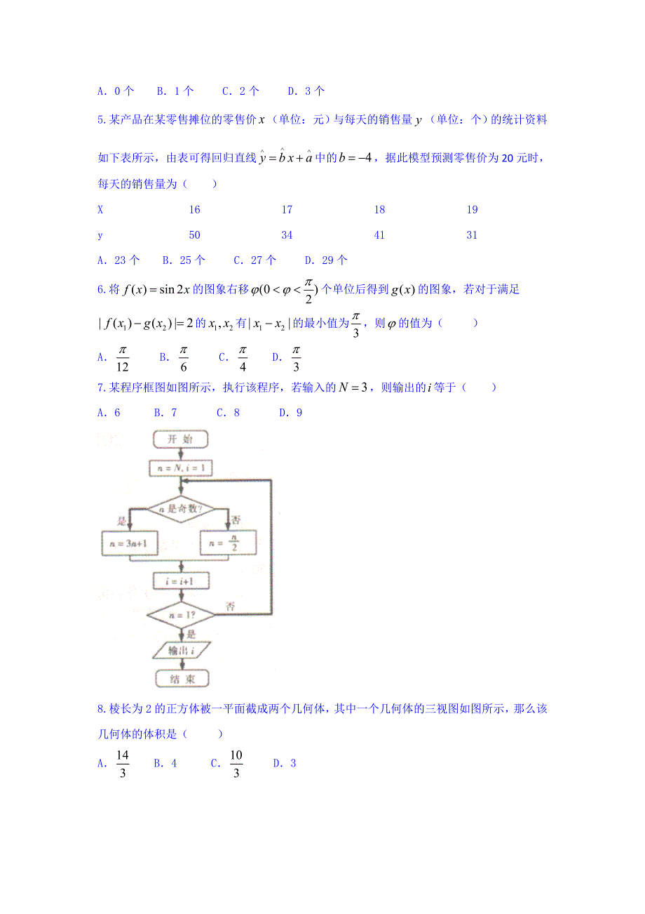 湖南省衡阳市高三第三次联考（三模）数学（理）试题 Word版（含答案）.docx_第2页