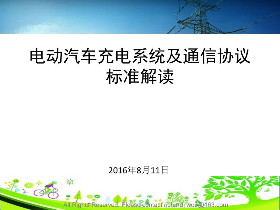 电动汽车充电系统与通信协议标准解读_第1页