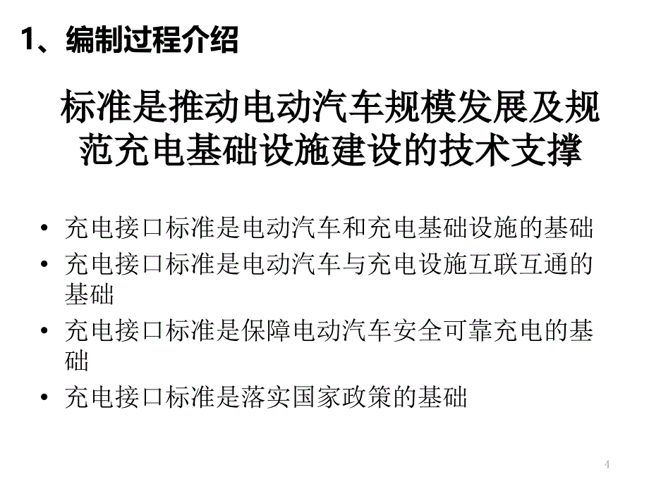 电动汽车充电系统与通信协议标准解读_第4页