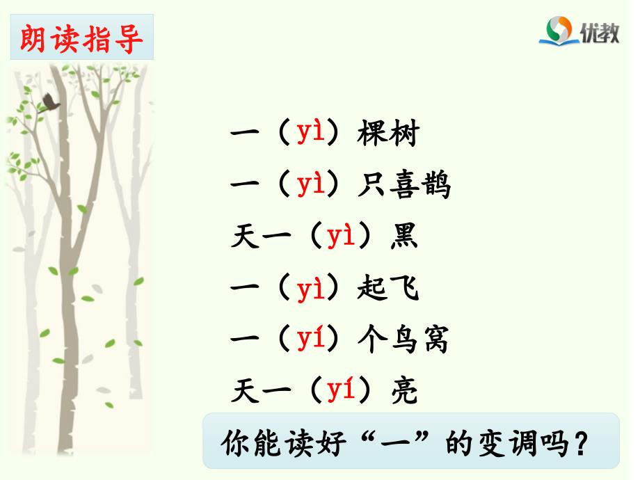 《树和喜鹊》【教学PPT课件】 部编本义务教育教科书语文一年级下册_第2页