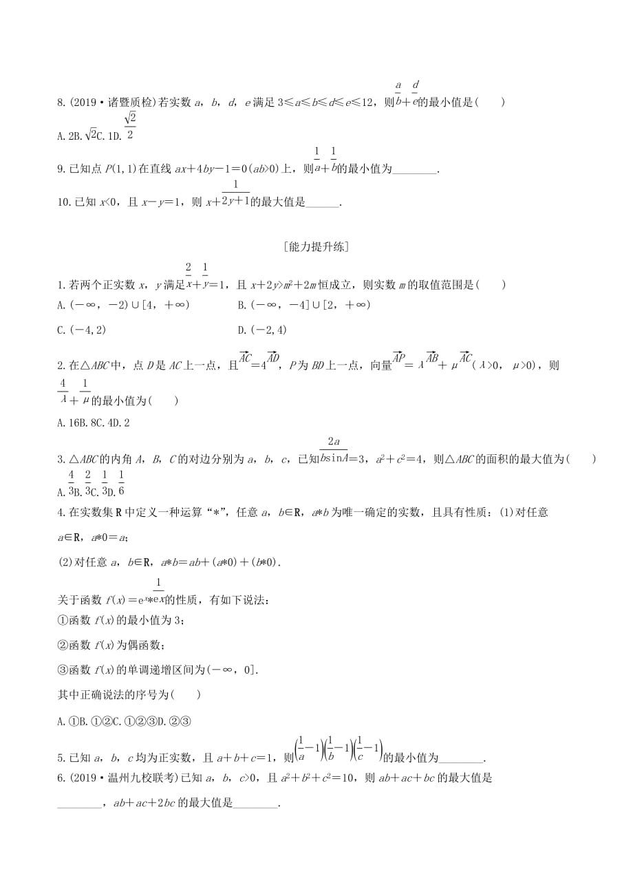 （浙江专用）高考数学一轮复习专题7不等式第48练基本不等式练习（含解析）.doc_第2页