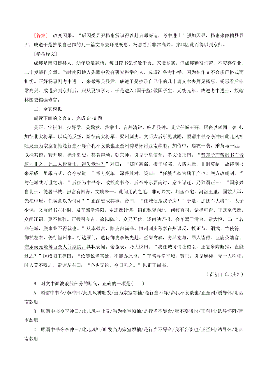 （课标版）高考语文一轮总复习专题七文言文阅读专题跟踪训练18.doc_第4页