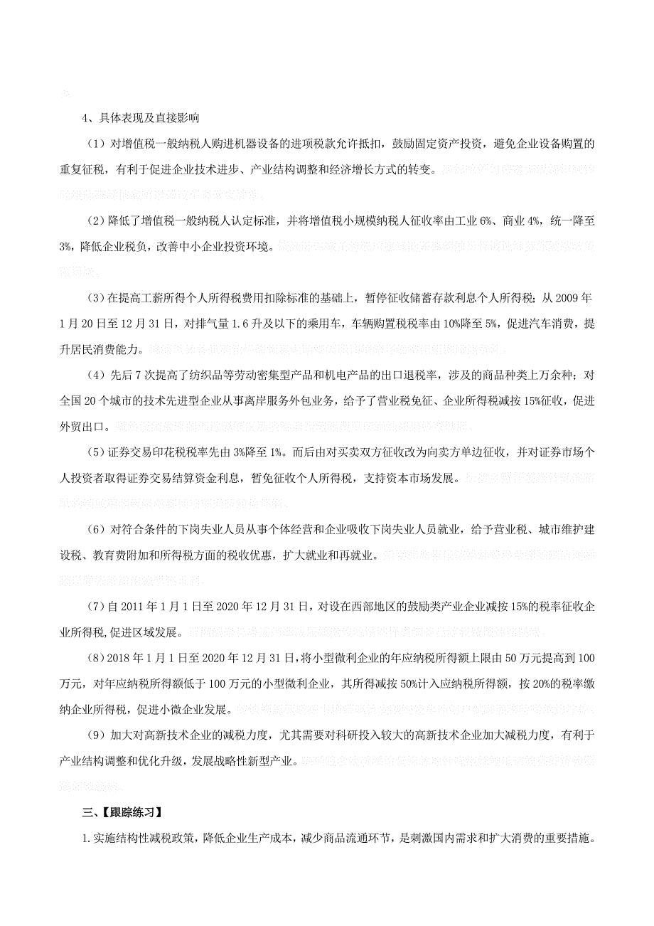 高考政治时政热点专题三结构性减税.doc_第3页