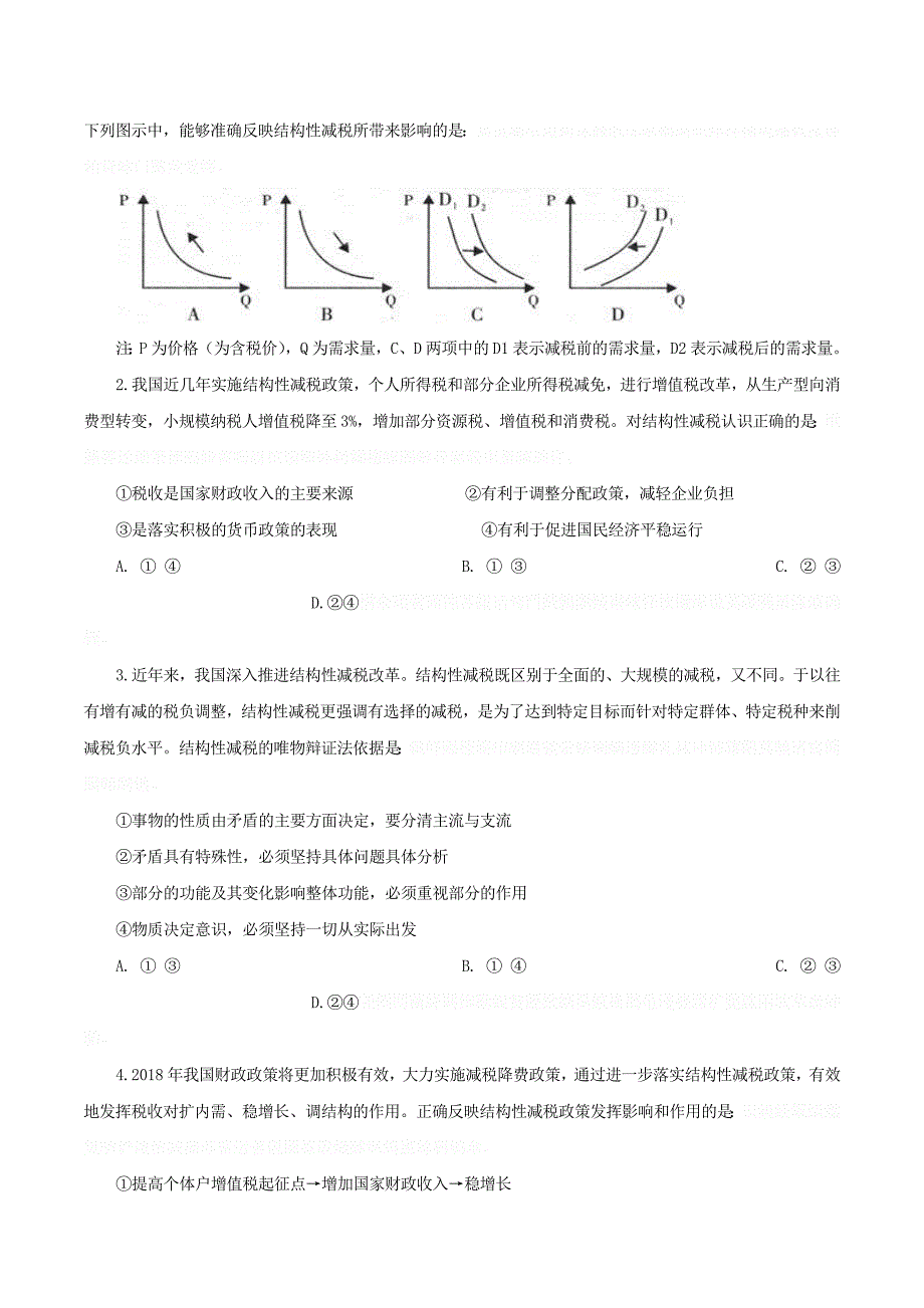 高考政治时政热点专题三结构性减税.doc_第4页