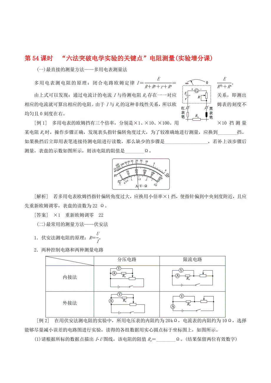 （通用版）高考物理一轮复习第八章第54课时“六法突破电学实验的关键点”——电阻测量（实验增分课）讲义（含解析）.doc_第1页