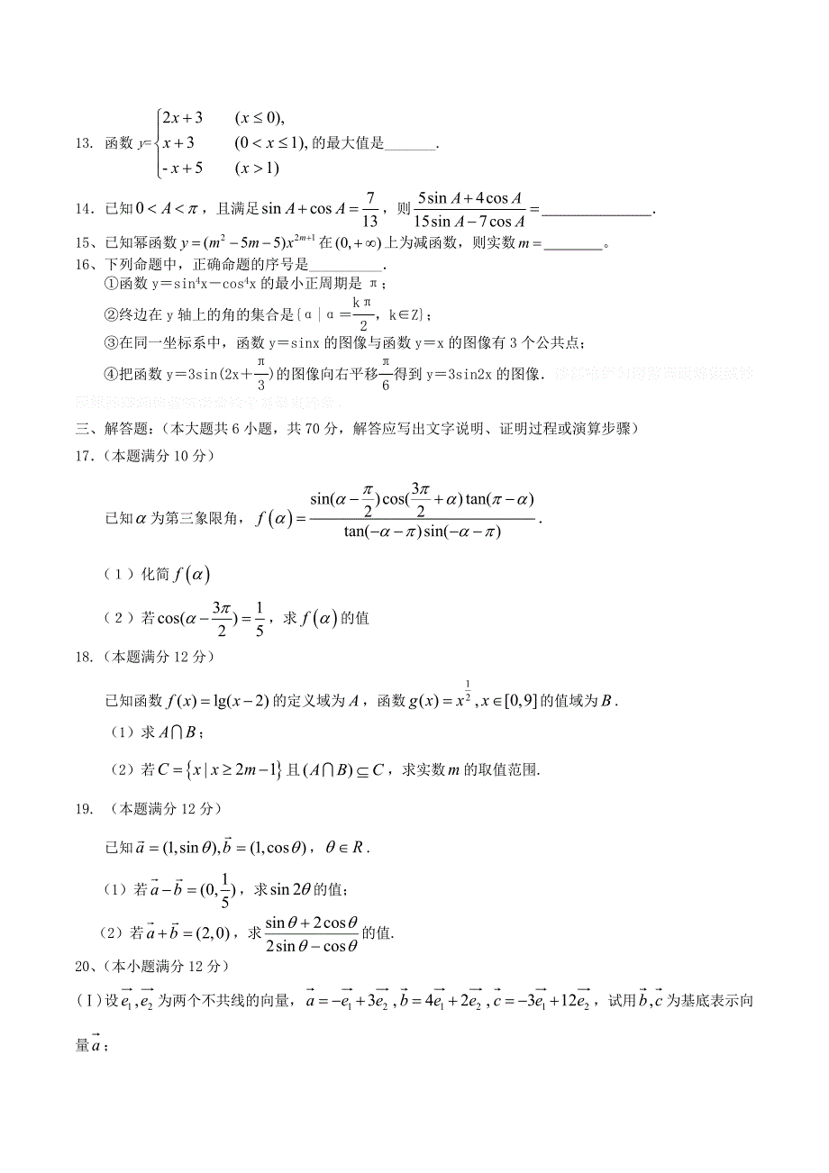 高一数学上学期第一次月考试题及答案（新人教A版 第122套）.doc_第3页