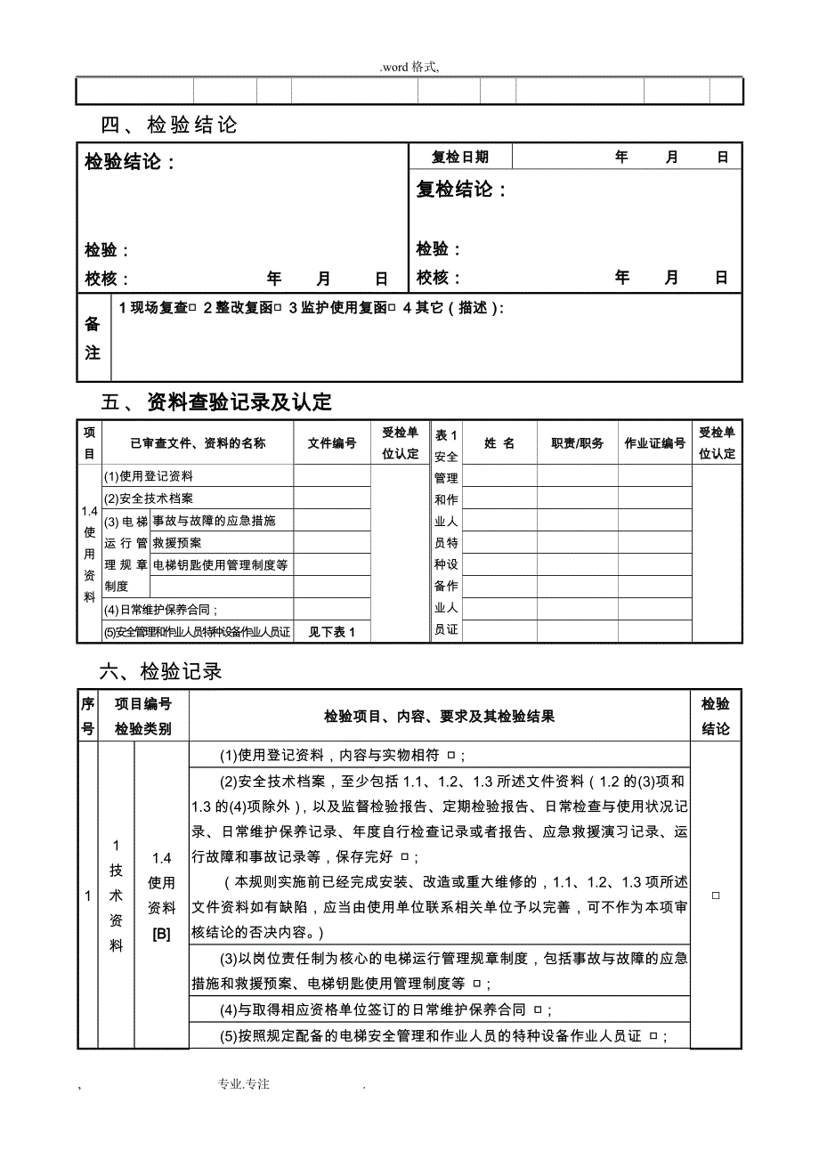 江西吉安市无机房曳引驱动电梯定期检验原始记录文本_第4页