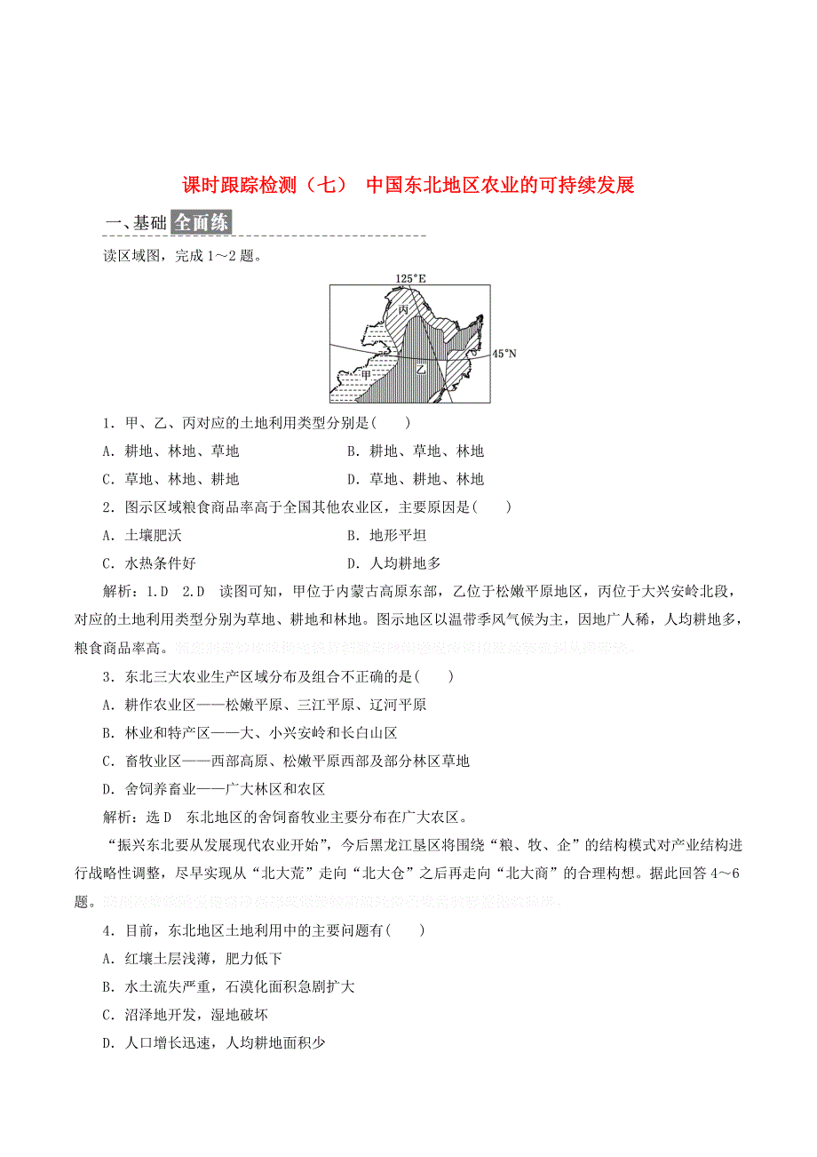 高中地理课时跟踪检测（七）中国东北地区农业的可持续发展（含解析）中图版必修3.doc_第1页