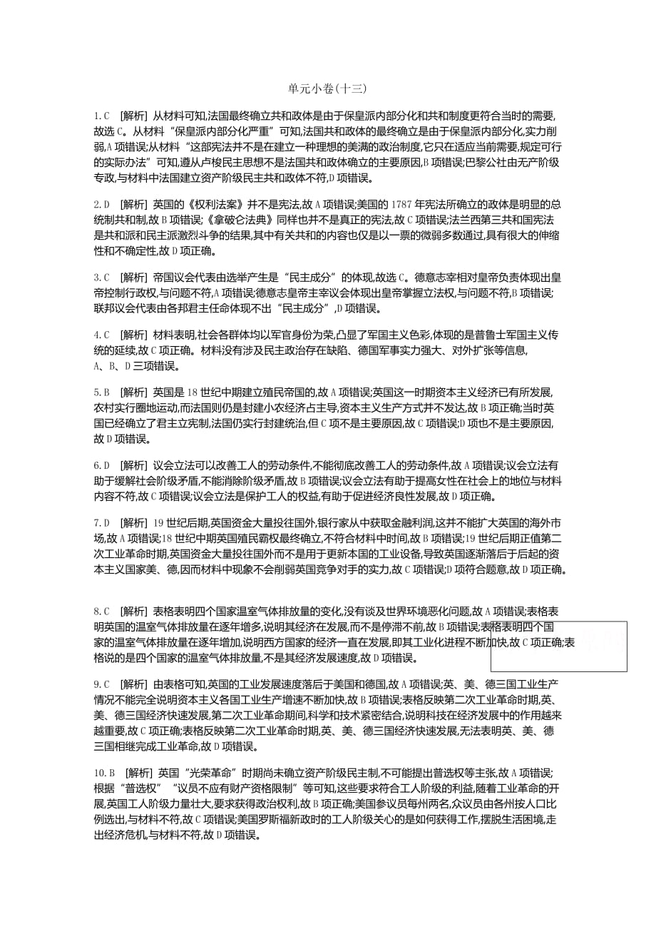 高考一轮复习通史历史：第13单元 测评手册-答案 Word含解析.docx_第1页