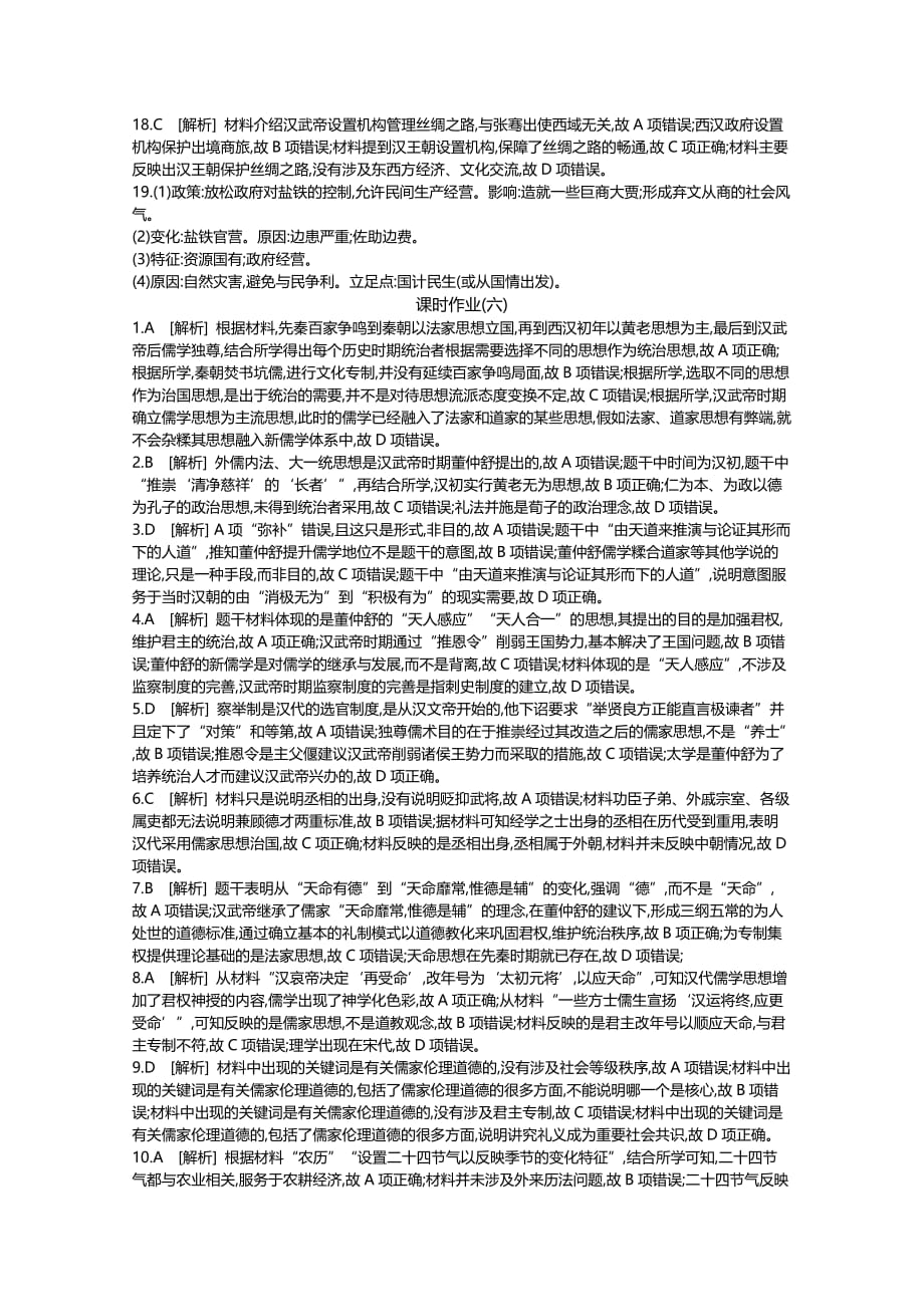 高考一轮复习通史历史：第2单元 作业手册-答案 Word含解析.docx_第4页