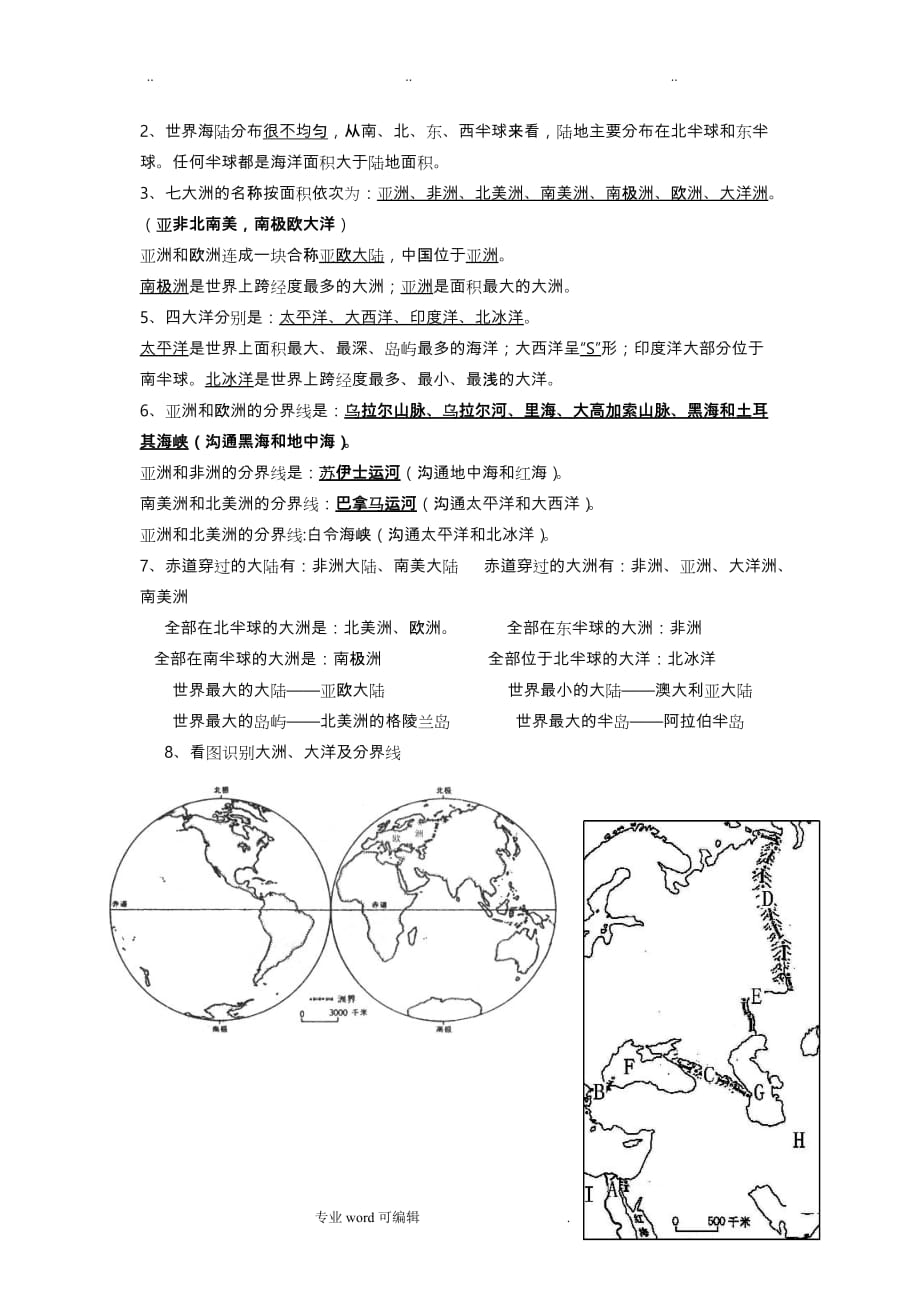 湘教版地理七上期中复习资料全_第3页