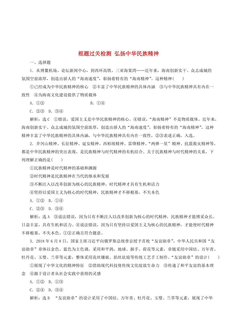 （新课改省份专用）高考政治一轮复习框题过关检测弘扬中华民族精神.doc_第1页