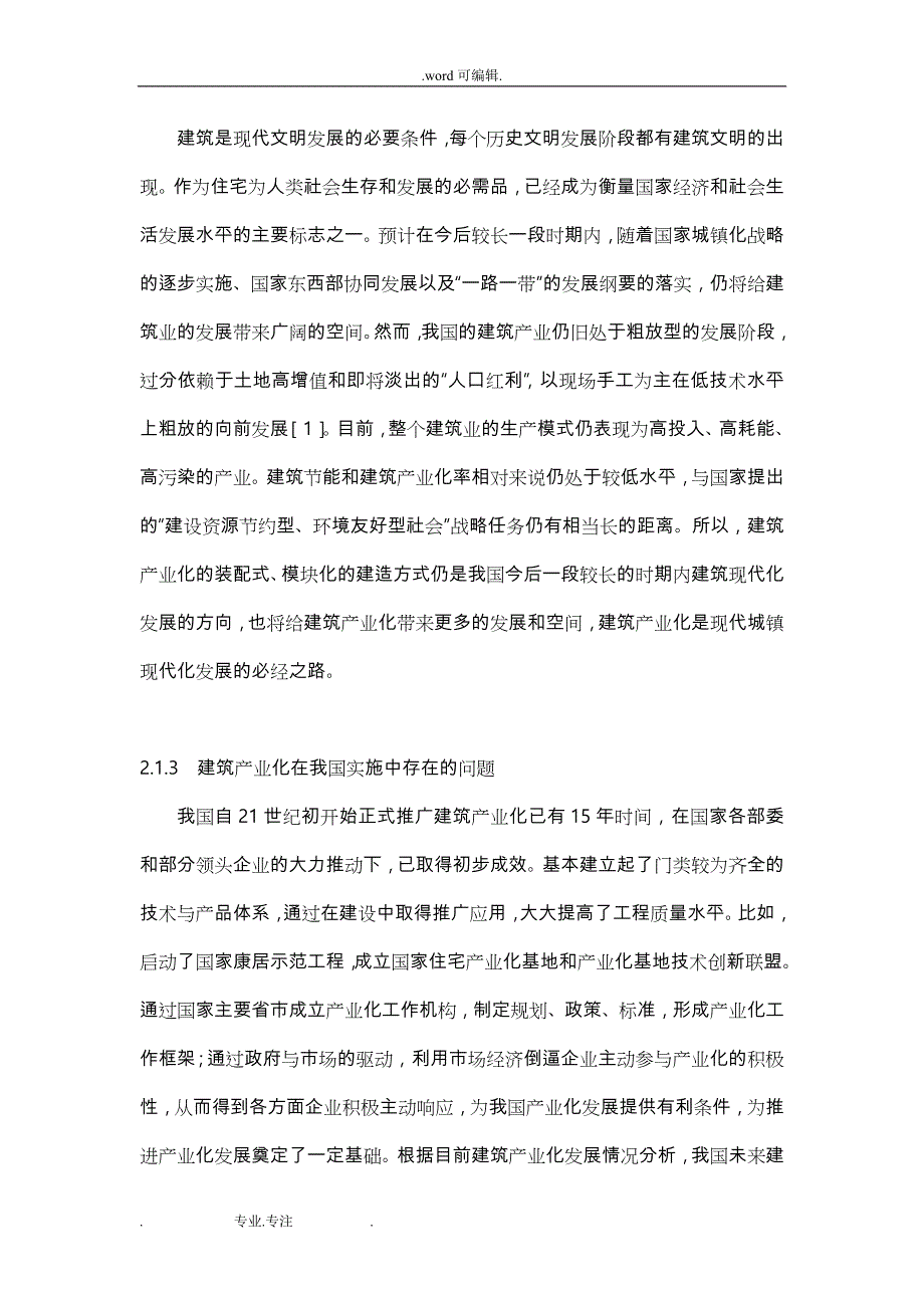 《浅析建筑产业化下的工程管理》毕业论文正稿_第3页