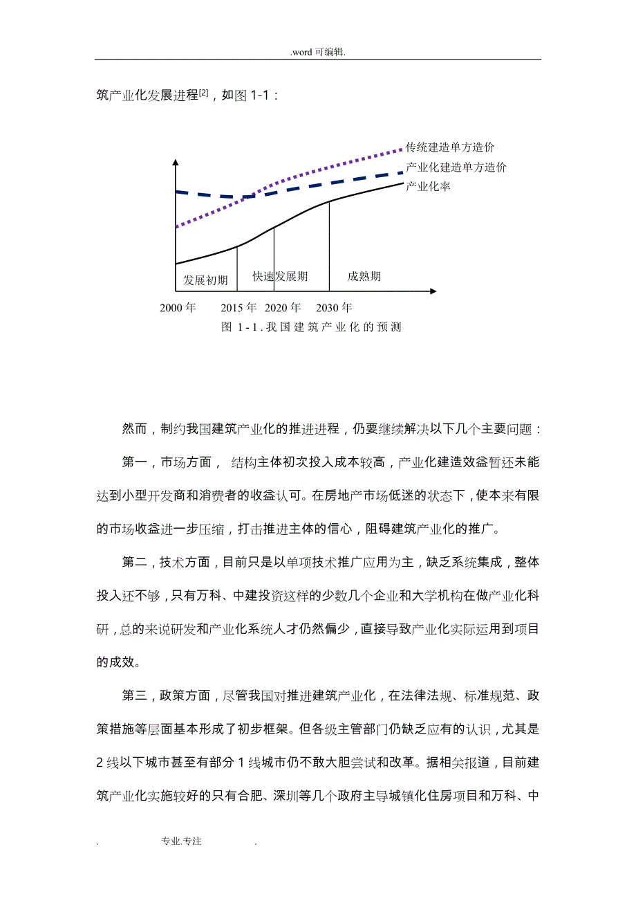 《浅析建筑产业化下的工程管理》毕业论文正稿_第4页