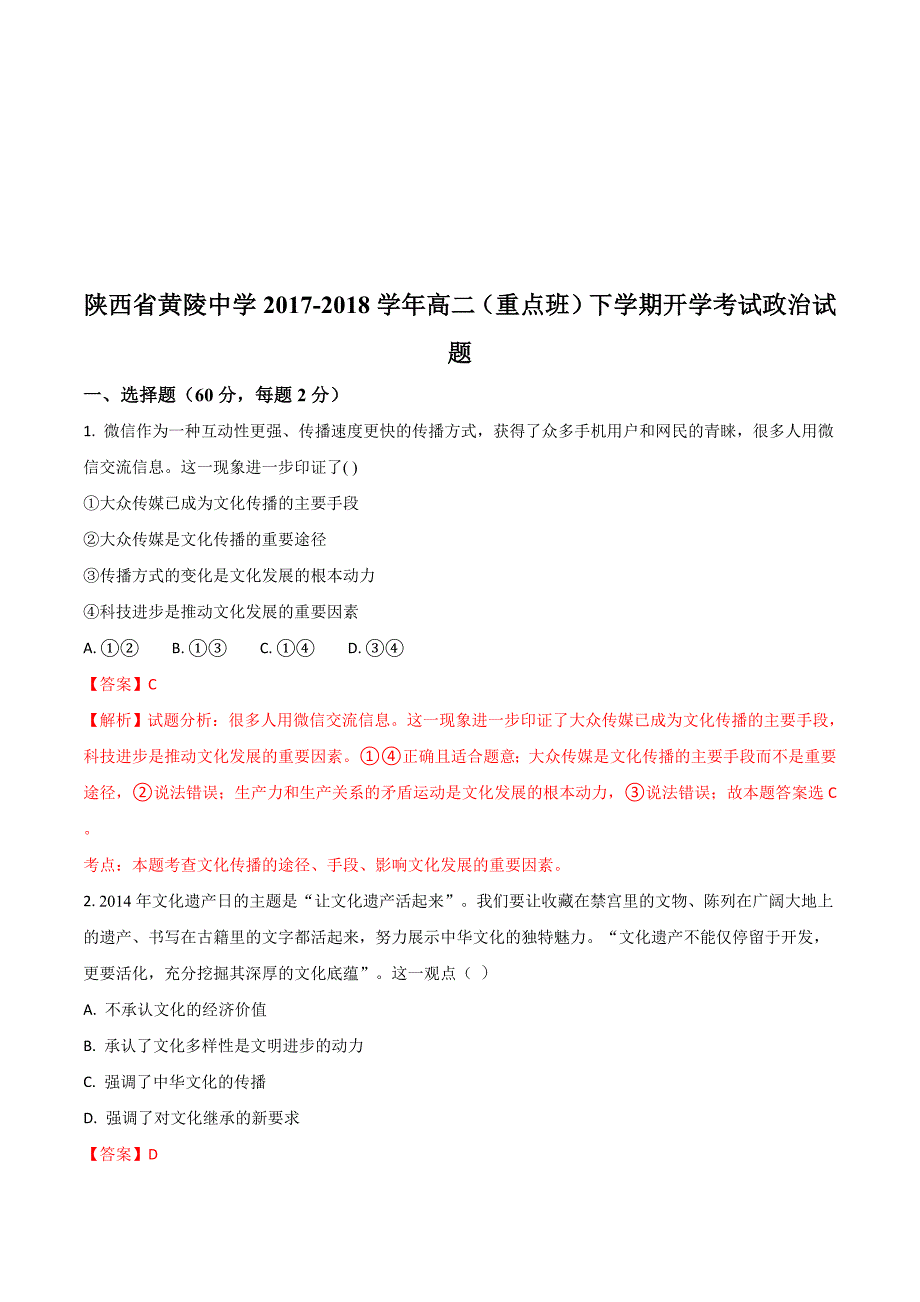 陕西省黄陵中学高二（重点班）下学期开学考试政治试题 Word版含解析.doc_第1页