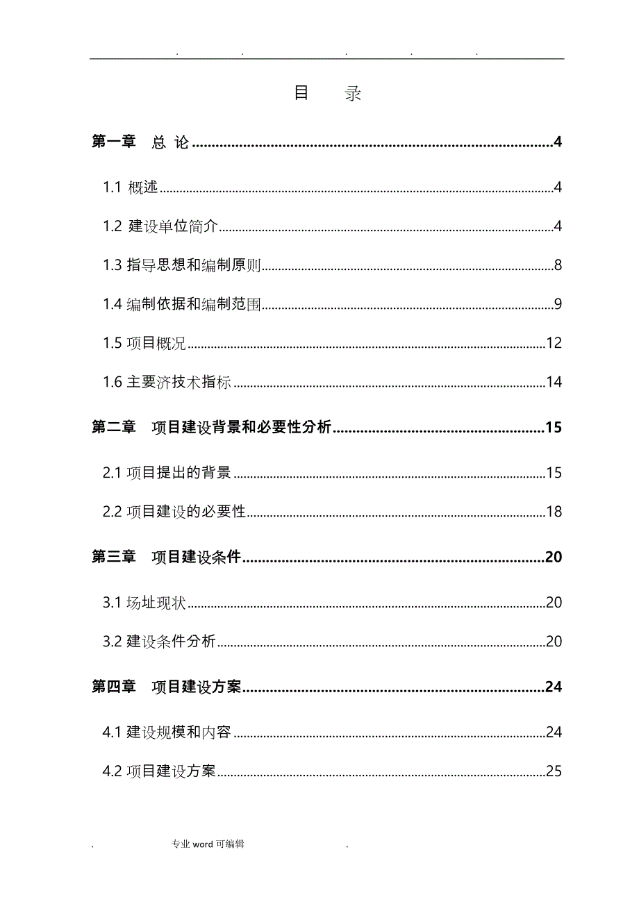 棚户区改造配套设施项目可行性实施计划书_第1页