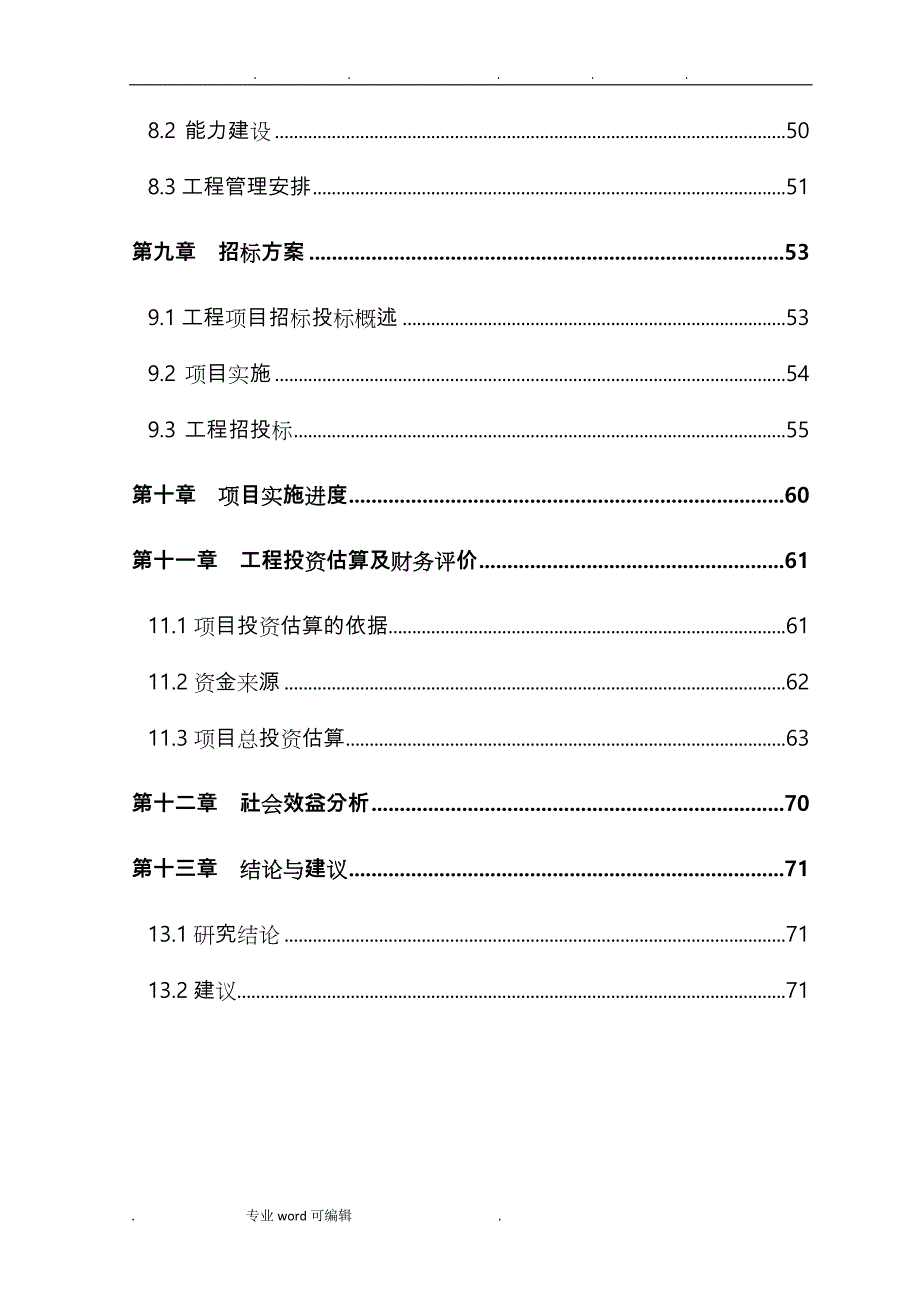 棚户区改造配套设施项目可行性实施计划书_第3页