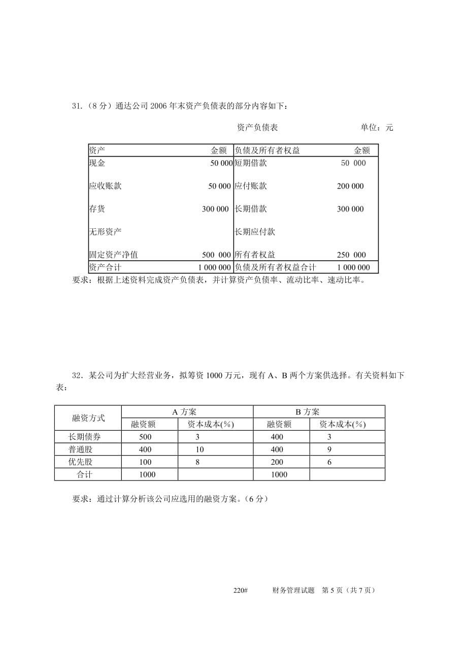 （财务知识）财务含答案_第5页