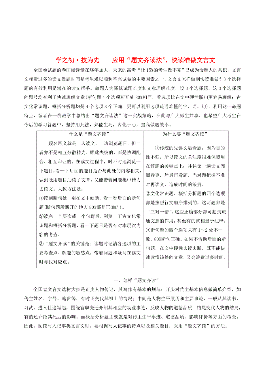 （通用版）高考语文一轮复习第四模块专题一第二编学之初技为先——应用“题文齐读法”快读准做文言文学案（含解析）.doc_第1页