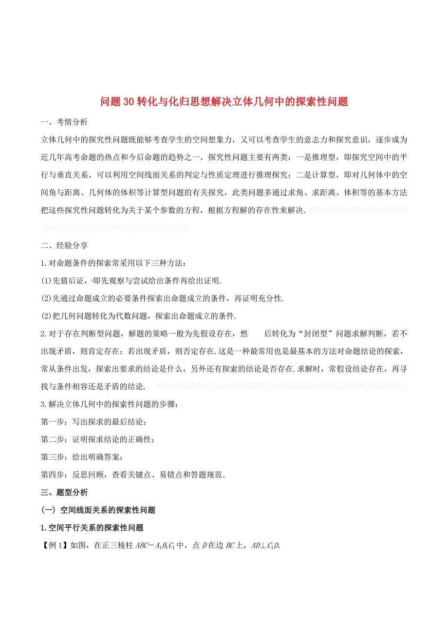 高三数学备考冲刺140分问题30转化与化归思想解决立体几何中的探索性问题（含解析）.doc_第1页