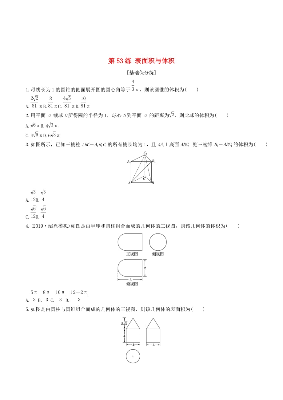 （浙江专用）高考数学一轮复习专题8立体几何与空间向量第53练表面积与体积练习（含解析）.doc_第1页