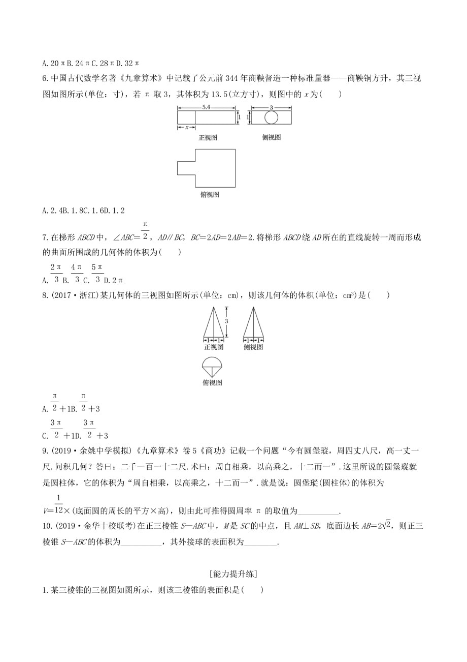 （浙江专用）高考数学一轮复习专题8立体几何与空间向量第53练表面积与体积练习（含解析）.doc_第2页