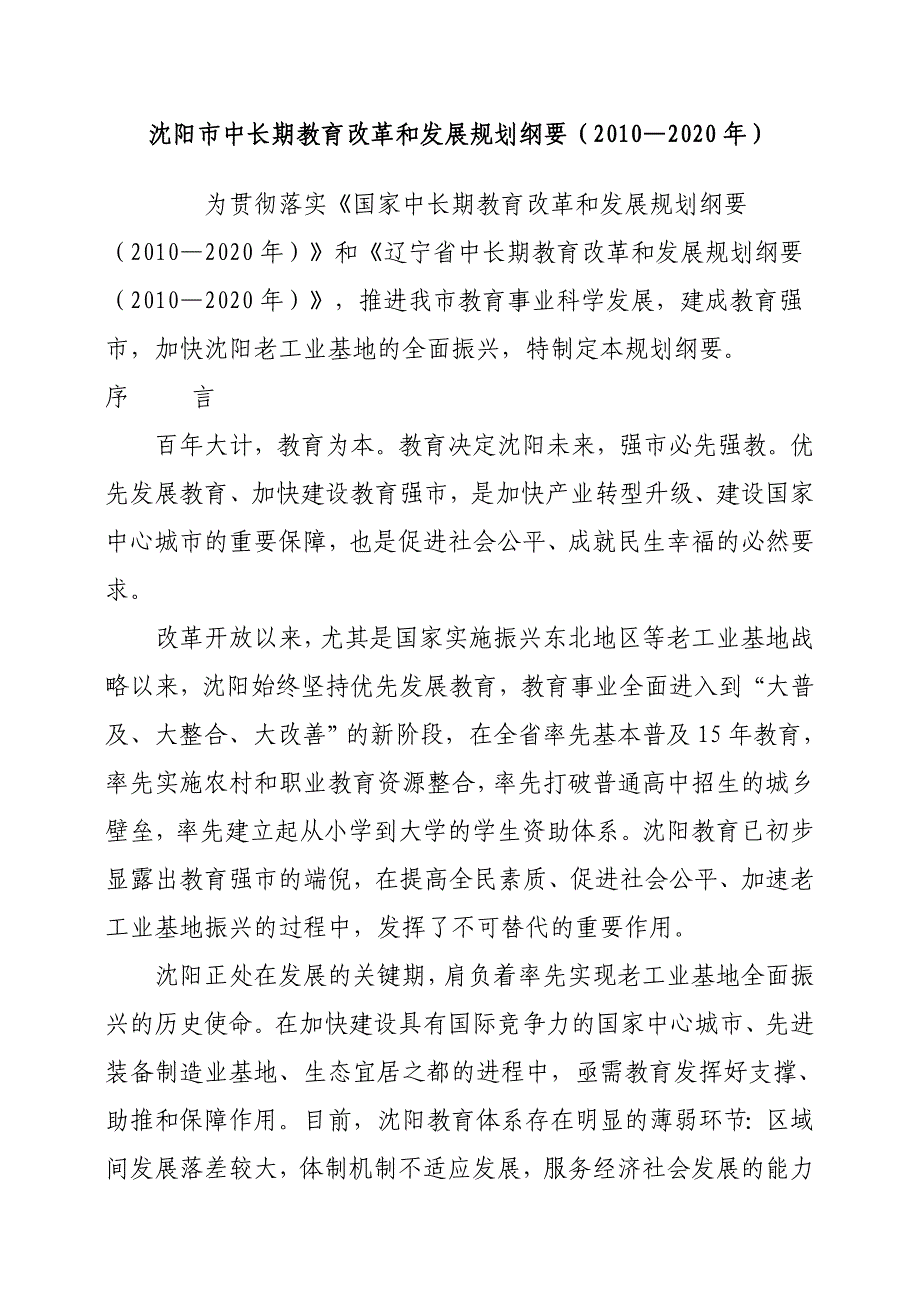 （发展战略）沈阳市中长期教育改革和发展规划纲要MW文档_第1页