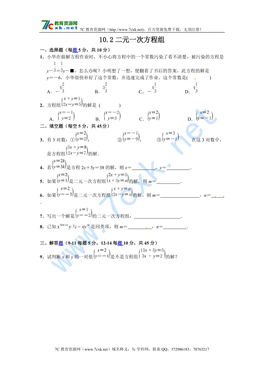 （苏科）七年级数学下册 10.2二元一次方程组.doc_第1页