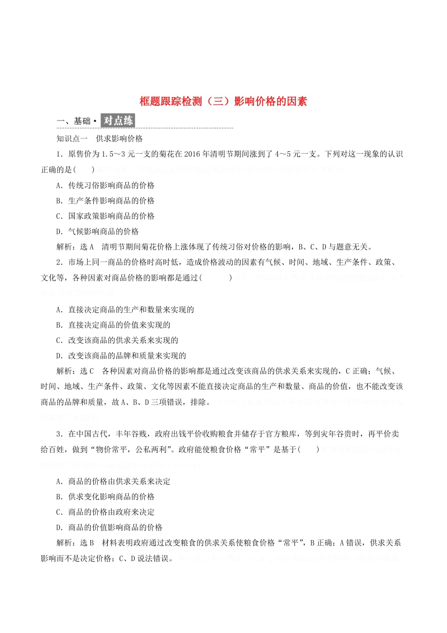 高中政治第一单元生活与消费第二课多变的价格框题跟踪检测（三）影响价格的因素新人教版必修1.doc_第1页