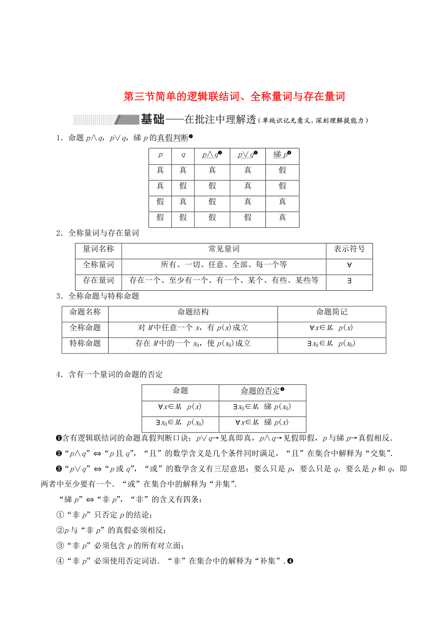 （通用版）高考数学一轮复习1.3简单的逻辑联结词、全称量词与存在量词讲义理.doc_第1页