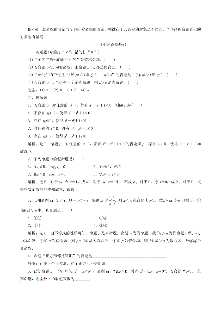 （通用版）高考数学一轮复习1.3简单的逻辑联结词、全称量词与存在量词讲义理.doc_第2页