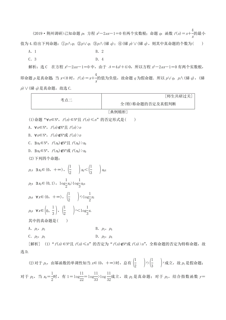 （通用版）高考数学一轮复习1.3简单的逻辑联结词、全称量词与存在量词讲义理.doc_第4页