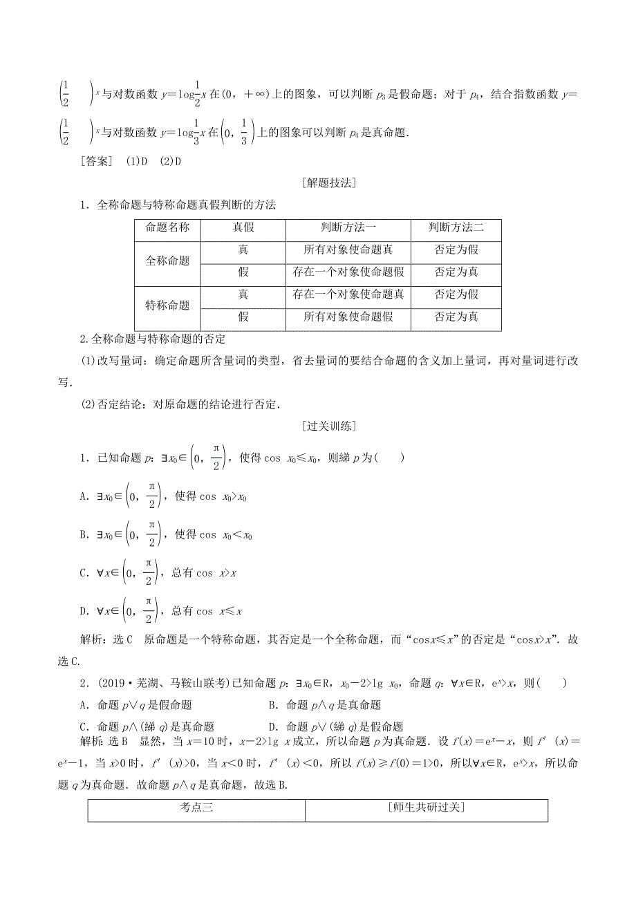 （通用版）高考数学一轮复习1.3简单的逻辑联结词、全称量词与存在量词讲义理.doc_第5页