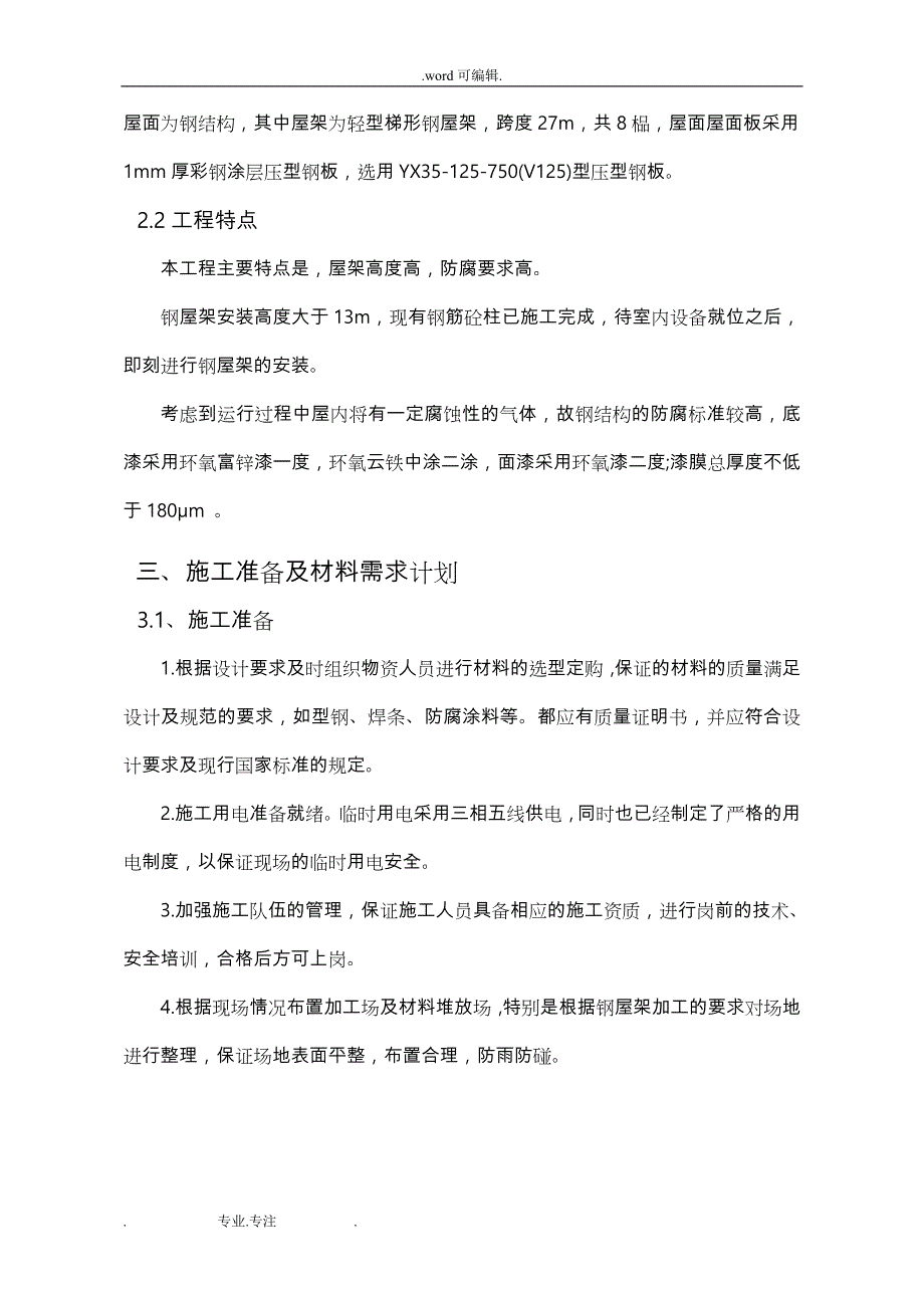 钢筋结构工程工程施工设计方案_第3页