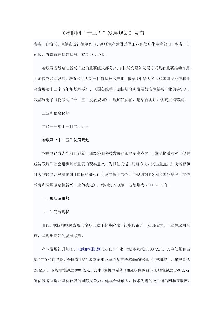 （发展战略）物联网十二五发展纲要_第1页