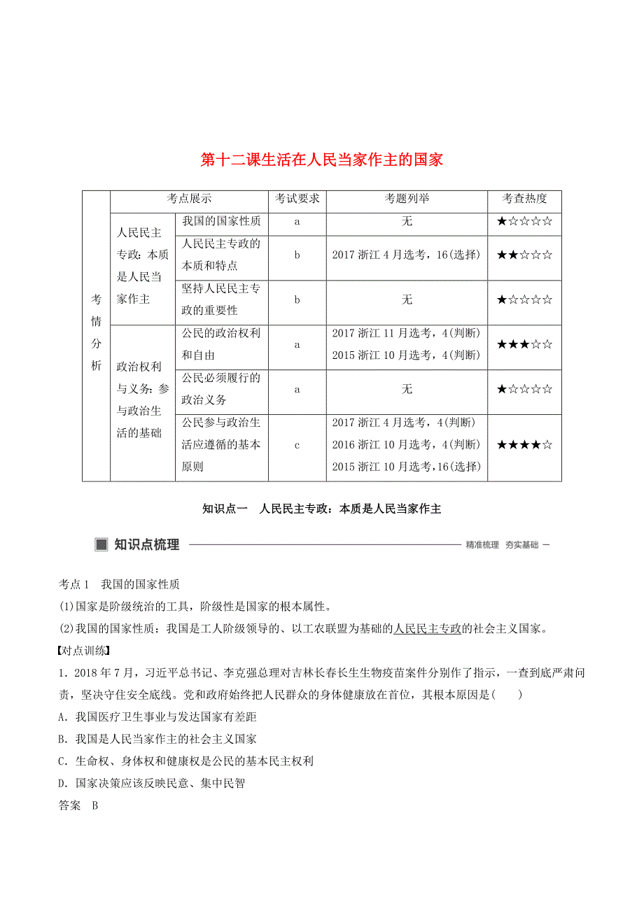 （浙江专用版）高考政治大一轮复习第五单元公民的政治生活第十二课生活在人民当家作主的国家讲义.doc_第1页