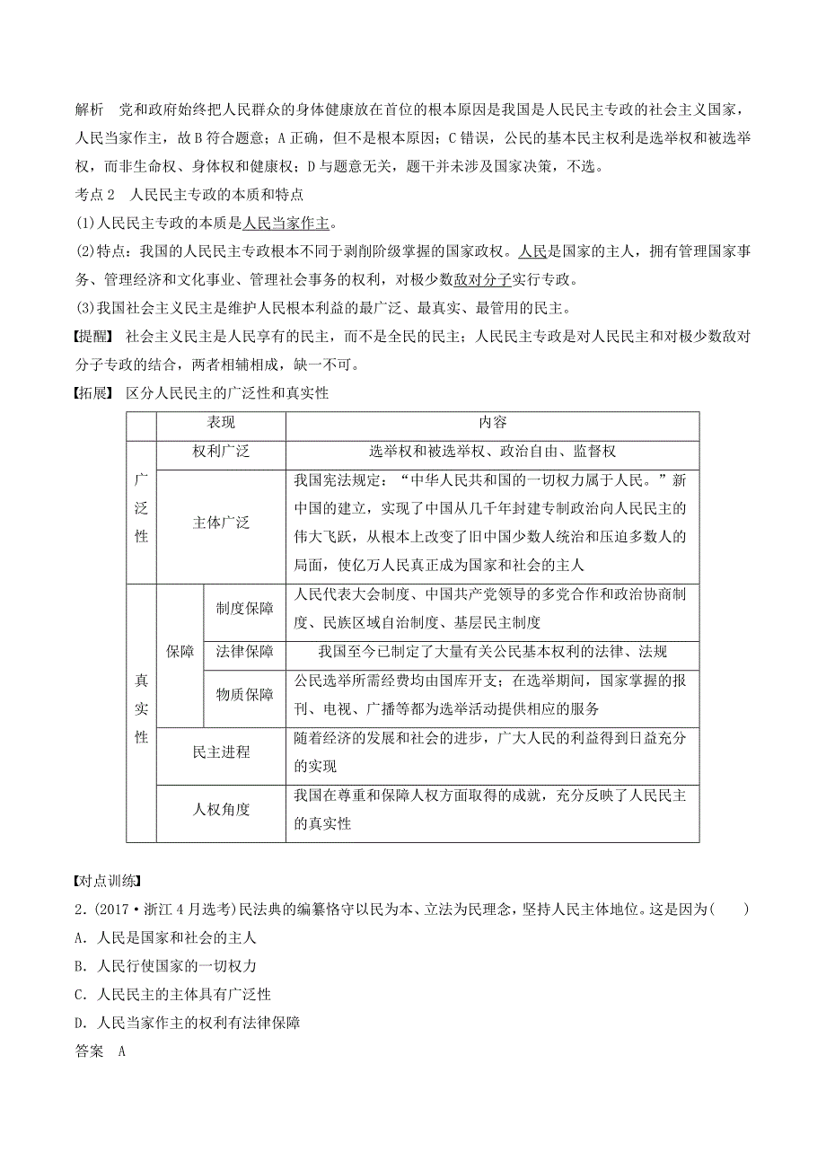 （浙江专用版）高考政治大一轮复习第五单元公民的政治生活第十二课生活在人民当家作主的国家讲义.doc_第2页