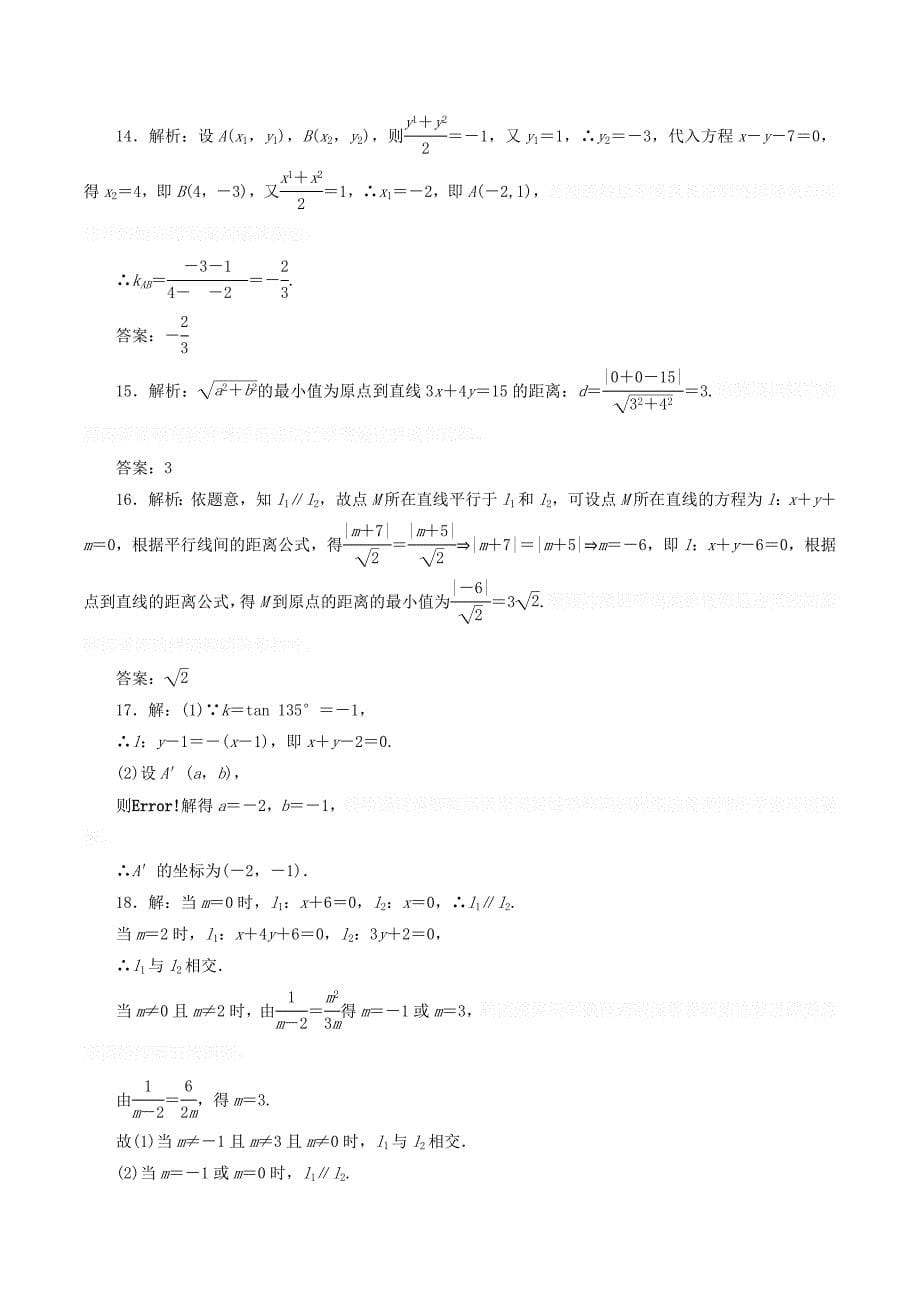 高中数学阶段质量检测（三）（含解析）新人教A版必修2.doc_第5页