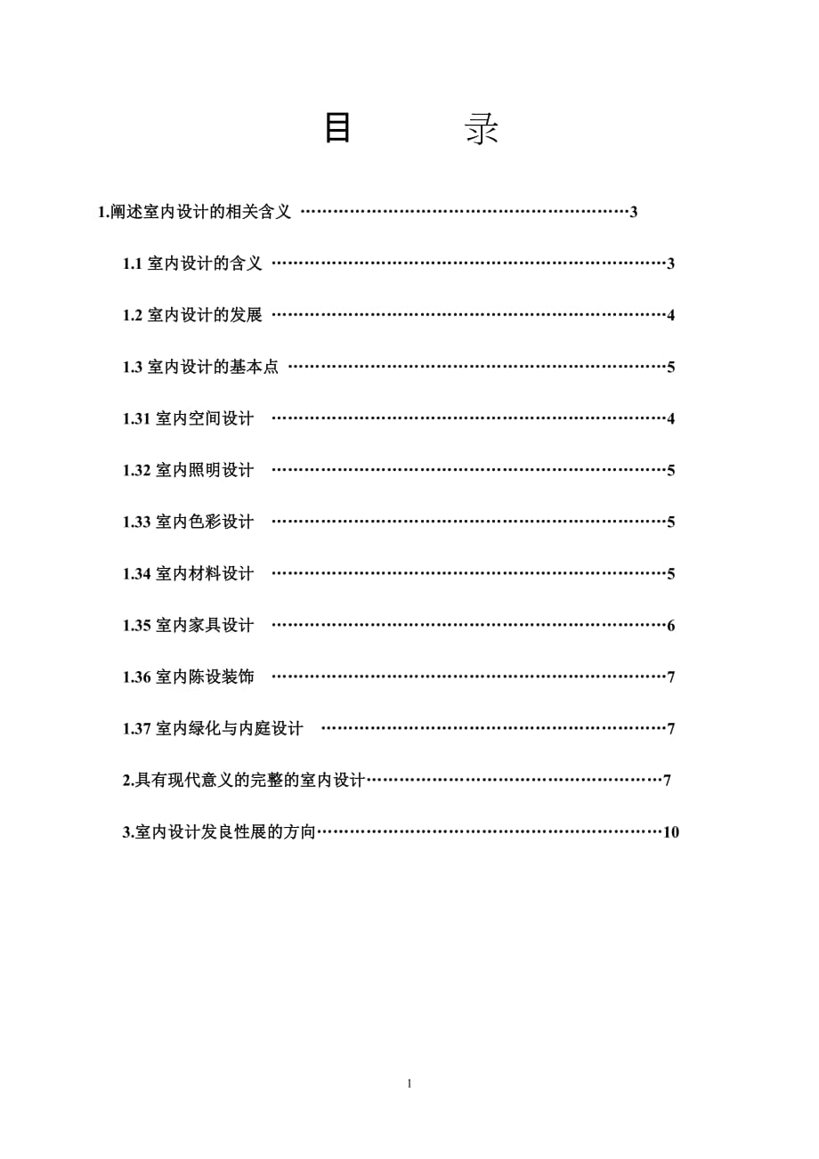 （发展战略）浅析室内设计的发展方向_第1页