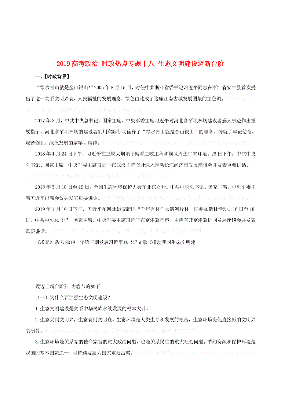 高考政治时政热点专题十八生态文明建设迈新台阶.doc_第1页