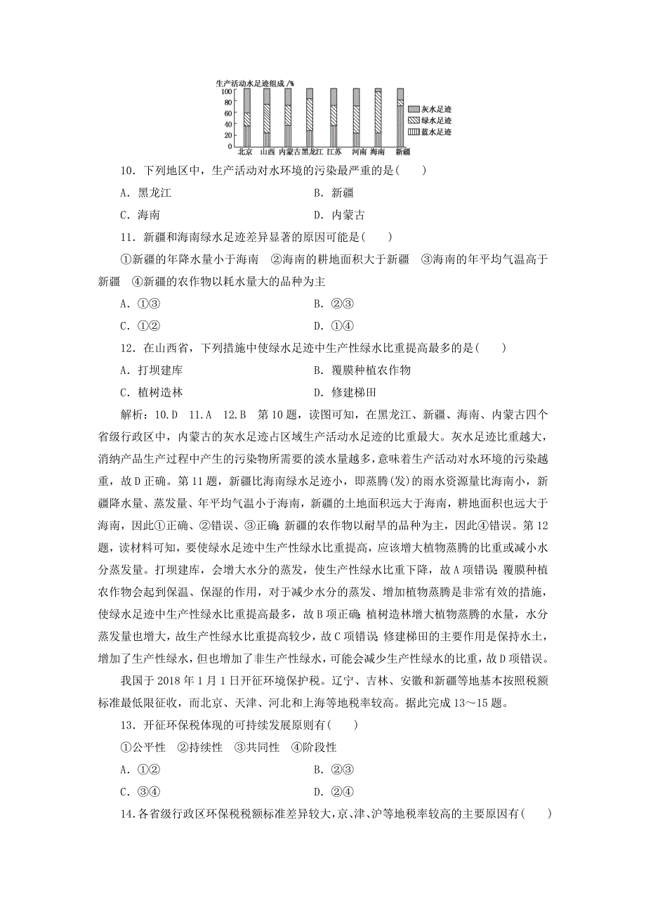 （全国版）高考地理二轮复习“地理环境的整体性与差异性”专题检测（含解析）.doc_第4页