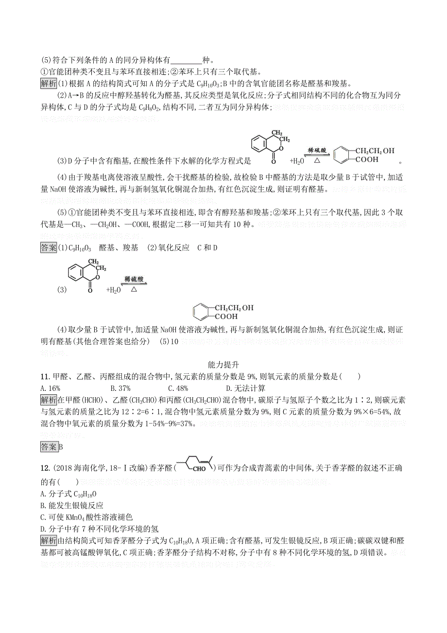 高中化学第三章第二节醛练习（含解析）新人教版选修5.doc_第4页