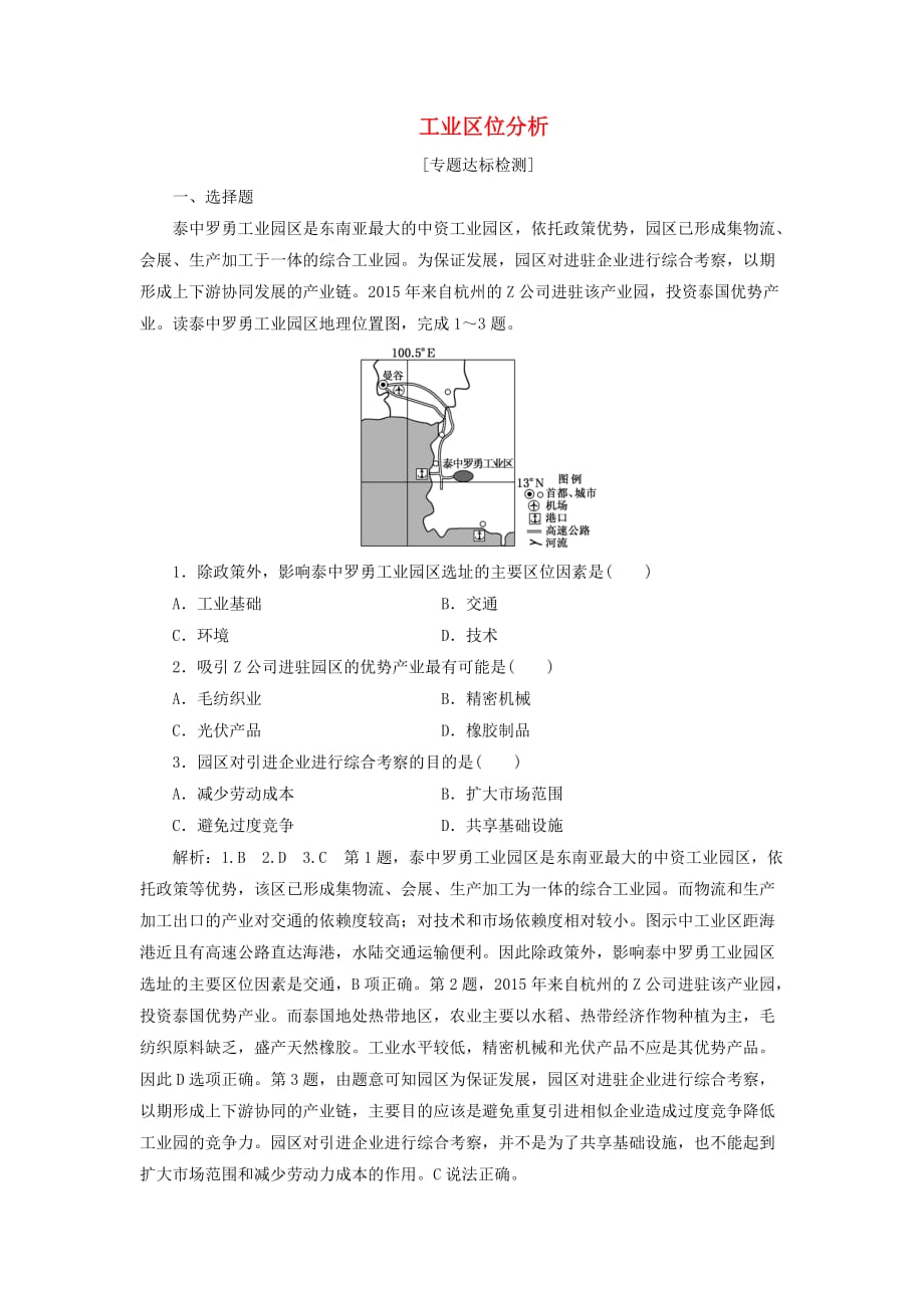 （全国版）高考地理二轮复习“工业区位分析”专题检测（含解析）.doc_第1页