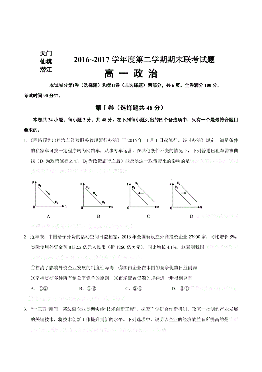 湖北省天门、仙桃、潜江三市高一下学期期末考试政治试题Word版含答案.doc_第1页