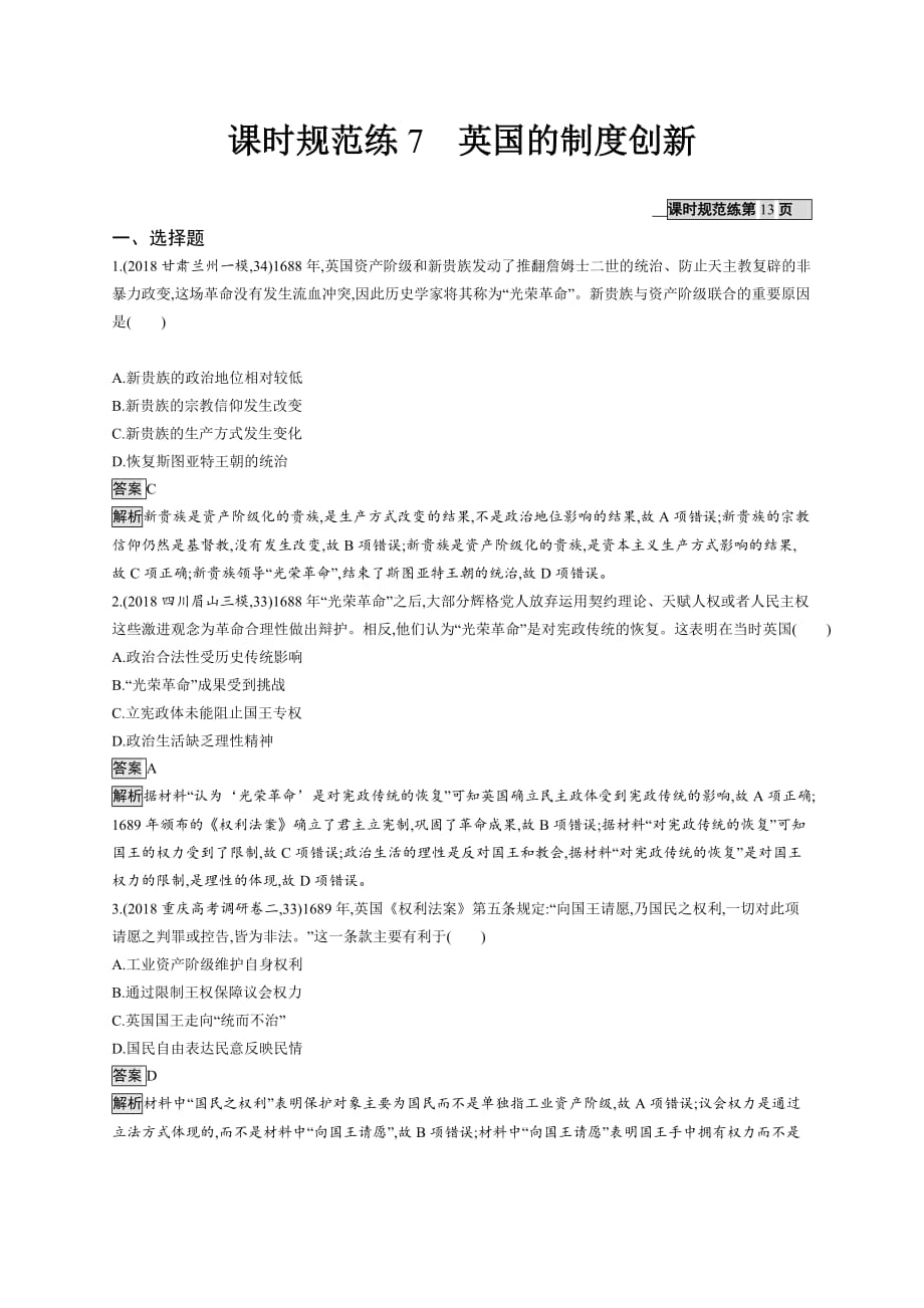 高考历史岳麓山东一轮复习课时规范练7 英国的制创新 Word含解析.docx_第1页