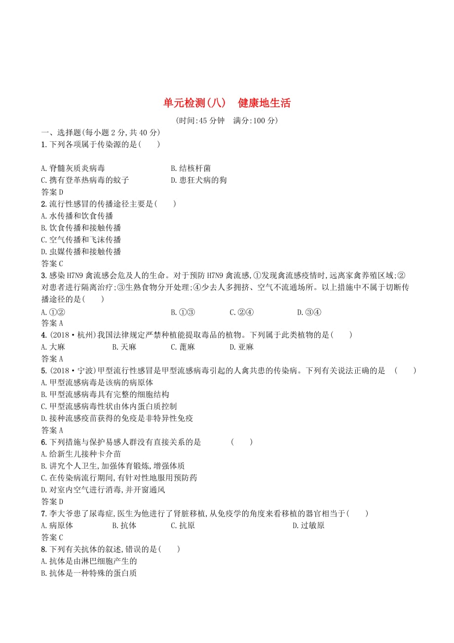 （课标通用）甘肃省中考生物总复习单元检测（八）.doc_第1页