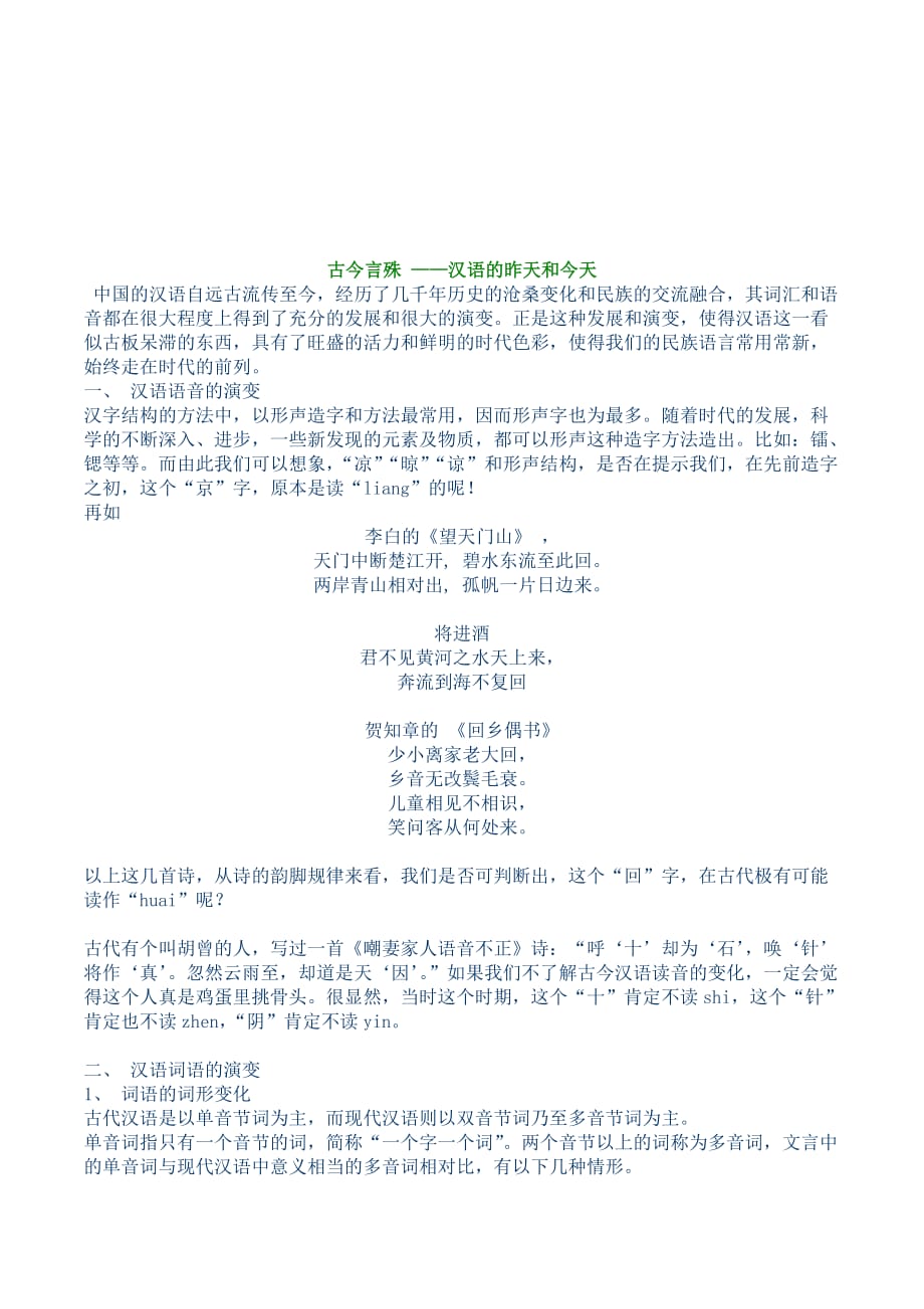 高中语文人教版选修《语言文字应用》教案：第一课第2节 古今言殊—汉语的昨天和今天 1 Word版含解析.doc_第1页